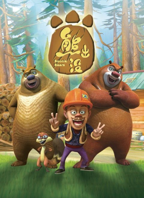 Boonie Bears China
